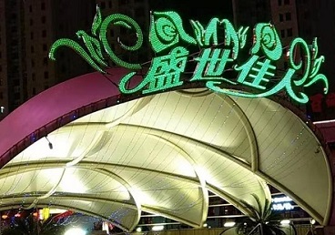 梁山那个真空ktv陪酒玩的开-英皇国际KTV消费价格点评